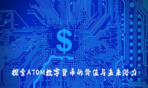 探索ATOM数字货币的价值与未来潜力