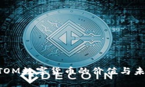 探索ATOM数字货币的价值与未来潜力