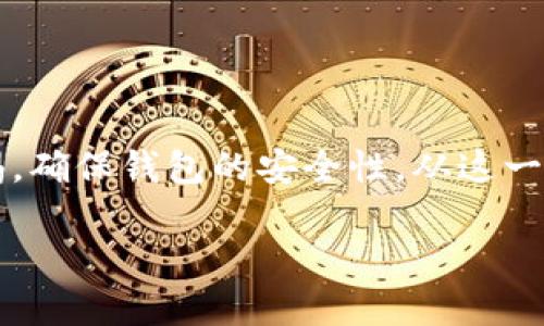 以太坊钱包实战：从创建到使用的全方位指南
以太坊钱包, 加密货币, 区块链, 数字资产/guanjianci

引言
在当今数字经济的浪潮中，以太坊作为一种主流的区块链平台，其影响力和应用范围不断扩大。许多投资者和开发者正在寻找合适的工具来管理他们的数字资产。以太坊钱包便是其中一种至关重要的工具。本文将为您提供关于以太坊钱包的全面知识，涵盖从创建钱包到使用钱包的每一个环节。无论您是新手还是有一定经验的用户，都能在这篇文章中找到有价值的内容。

什么是以太坊钱包？
以太坊钱包是一种软件工具，可以让用户安全地存储和管理他们的以太坊（ETH）以及其他基于以太坊的代币（如ERC20代币）。这些钱包通过私钥和公钥的方式，确保用户对其资产的控制权。以太坊钱包不同于传统银行账户，不仅具备资产存储功能，还能发送和接收以太坊及其代币，为用户提供了灵活多样的数字资产管理方式。

以太坊钱包的类型
以太坊钱包主要分为几种类型，各有其特点和适用场景：
ul
  listrong软件钱包：/strong这些钱包通常是应用程序或桌面软件，便于日常使用。用户可以轻松下载和安装。这类钱包包括MetaMask和MyEtherWallet等。/li
  listrong硬件钱包：/strong硬件钱包是一种物理设备，存储私钥的安全性更高，适合长期存储大额数字资产。流行的硬件钱包有Ledger Nano S和Trezor。/li
  listrong纸钱包：/strong纸钱包是将私钥和公钥打印在纸上的形态，安全性高但使用不便。适合长期存储。/li
  listrong托管钱包：/strong这类钱包由第三方服务提供商管理，方便用户使用，但需承担一定的安全风险。/li
/ul

创建以太坊钱包的步骤
创建以太坊钱包并不复杂，以下是具体的步骤：

h4选择适合的钱包类型/h4
首先，您需要决定使用什么类型的钱包。如果您是初学者，推荐使用软件钱包（如MetaMask），因为这类钱包用户友好，操作简单。而若您是经验用户，想要更高的安全性，可以考虑硬件钱包。

h4下载安装或购买钱包/h4
以MetaMask为例，您可以前往其官网，下载Chrome扩展或手机应用。对于硬件钱包，比如Ledger，您需要在其官网下单购买，确保产品为正品。

h4设置钱包/h4
安装完成后，打开应用程序，根据提示创建新的钱包账户。在此过程中，您将获得一组助记词（通常为12个单词），请务必妥善保管，这组词是恢复您钱包的唯一凭据。

h4生成私钥和公钥/h4
创建钱包后，系统会为您生成私钥和公钥。公钥是您可以与他人分享的地址，用于接收以太坊；而私钥则是您访问和管理资产的唯一凭证，务必保密。

h4进行首次存款/h4
钱包创建完成后，您可以通过交易所购买以太坊，并将其转入您的钱包地址。确保核对钱包地址，以免资金转错。

使用以太坊钱包的基本技能
在创建钱包后，您将需要掌握一些基本操作，以便顺利使用您的以太坊钱包。

h4发送和接收以太坊/h4
接收以太坊很简单。只需分享您的公钥或地址，另一方就可以将以太坊转入您的钱包中。而发送以太坊时，请注意以下几点：
ul
  li打开钱包，选择发送选项。/li
  li输入接收方的公钥或钱包地址。/li
  li确认转账金额。/li
  li完成交易前，再次核对地址，以免出错。/li
/ul

h4查看交易记录/h4
大多数钱包都会提供交易历史的查看功能，您可以轻松查看自己过去的交易记录，了解资产的流动情况。

以太坊钱包的安全性
确保钱包安全是保护个人数字资产最重要的环节。以下是一些安全建议：

h4保护私钥/h4
绝对不要与他人分享您的私钥。私钥如同您的银行密码，掌握者即可完全控制您的资产。

h4安全备份助记词/h4
将助记词纸质化并保存在安全的地方，避免遗失或被盗。不要将助记词存储在网络云端或电子邮件中。

h4定期更新软件/h4
保持钱包应用程序和硬件钱包固件的更新，以确保您拥有最新的安全补丁和功能。

h4启用双重验证/h4
如果钱包提供双重验证功能，请务必启用，以增加一层安全防护。

以太坊钱包的常见问题
在使用以太坊钱包的过程中，用户可能会遇到一些共性问题。以下是一些常见的问答，帮助您更快捷地解决问题：

h4钱丢了怎么办？/h4
如果您误转账到错误的钱包地址，通常无法找回。请确保在转账前仔细核对地址。

h4助记词丢失怎么办？/h4
助记词是恢复钱包的唯一凭证，若丢失便无法恢复钱包内资产。因此，请妥善保管助记词，并备份到多个安全地点。

h4如何选择合适的钱包？/h4
选择钱包时考虑使用场景。若是频繁交易，软件钱包较为便利；若是长期存储，则硬件钱包更为安全。

总结
以太坊钱包在数字资产管理中起着不可或缺的作用。通过本文的指导，希望您能成功创建并熟练使用自己的以太坊钱包，掌控您的数字资产。在使用过程中，要时刻保持警惕，确保钱包的安全性。从这一点开始，您将能够更好地参与到以太坊及区块链的世界中去。 

只要您了解其工作原理，掌握相应技能，便能在这个迅速变化的数字生态中游刃有余。无论是投资、交易还是项目开发，适当使用以太坊钱包都将使您的旅程更加顺畅。