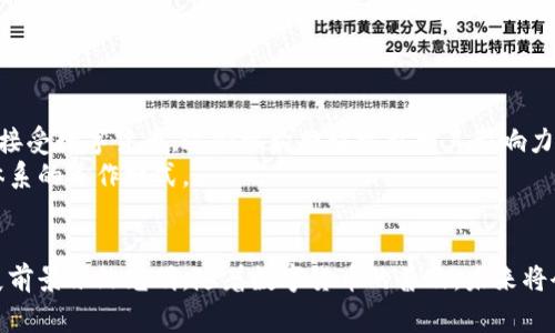数字货币机构是专注于数字货币及其相关技术、产品和服务的专业组织或公司。这些机构通常涉及多个领域，包括但不限于区块链技术的开发、数字资产的交易与管理、加密货币钱包的提供、以及与数字货币相关的法律与监管事务。随着数字货币的兴起，这类机构在全球金融体系中的地位日益重要。以下是对数字货币机构的详细介绍。

数字货币机构的定义
数字货币机构是指那些致力于数字货币的研究、开发、推广，以及相关服务的运营单位。这些机构可能是创业公司、金融科技公司、咨询公司，甚至是传统金融机构的子公司。它们的主要目标是利用区块链技术提供去中心化的金融服务，改善交易效率，降低成本，并增加金融服务的可达性。

数字货币机构的类型
根据其功能和服务，数字货币机构可以分为以下几类：
ul
    listrong交易所/strong：这些平台提供对数字货币的买卖服务。用户可以通过交易所将法币兑换为数字货币，或者在不同的数字货币之间进行交易。知名的交易所包括Coinbase、Binance和Kraken。/li
    listrong钱包服务提供商/strong：这类机构提供一个安全的地方，用于存储用户的数字货币。他们通常会提供热钱包和冷钱包选项，以平衡便利性和安全性。/li
    listrong区块链技术开发公司/strong：这些公司专注于区块链技术的研发，提供底层技术解决方案，帮助其他企业实现区块链应用。/li
    listrong咨询和法律服务机构/strong：随着数字货币的普及，需要法律和合规咨询的需求增加。这些机构提供关于数字货币交易、税务、以及监管合规的专业建议。/li
    listrong投资和基金管理公司/strong：一些机构专注于数字货币的投资管理，成立基金，帮助投资者参与数字货币市场。/li
/ul

数字货币机构的功能
数字货币机构的功能多种多样，主要包括以下几个方面：
ul
    listrong交易服务/strong：为用户提供安全有效的数字货币交易平台。/li
    listrong教育和培训/strong：许多机构还提供教育服务，帮助数字货币和区块链技术的基本知识。/li
    listrong技术支持/strong：为其他企业和组织提供区块链技术的实施和支持，帮助他们将这项技术应用于业务中。/li
    listrong市场研究/strong：分析市场动态，提供数据分析和趋势报告，帮助投资者做出知情决策。/li
/ul

数字货币机构的发展历程
数字货币机构的兴起与比特币的发明密不可分。2009年，比特币被创造出来，开启了数字货币的时代。随着比特币的流行，许多其他数字货币相继出现，形成了一个庞大的市场。
数字货币机构逐渐发展起来，最初的交易所主要是为比特币提供交易平台。随着其他数字货币的增加，交易所的数量也迅速增长。如今，全球有数百个数字货币交易所，用户可以选择各种各样的数字货币进行交易。

对金融行业的影响
数字货币机构对传统金融行业造成了巨大冲击。它们提供了去中心化的金融服务，使得用户可以不依赖传统银行进行交易。这种模式不仅降低了交易成本，还提高了交易的透明度和安全性。
越来越多的金融机构开始意识到数字货币的重要性并开始尝试接受它们。许多银行和投资公司正与数字货币机构合作，开发相关产品，以满足市场需求。

面临的挑战
尽管数字货币机构的发展势头强劲，但仍面临许多挑战：
ul
    listrong监管问题/strong：不同国家对数字货币的监管政策差异较大，这给机构的全球运营带来困难。/li
    listrong安全性/strong：数字货币交易所曾多次遭到黑客攻击，用户的资金安全问题备受关注。/li
    listrong市场波动/strong：数字货币的价格波动性极大，给投资者带来了风险。/li
/ul

未来展望
随着区块链技术的不断发展，数字货币机构的未来充满潜力。许多机构正在探索将数字货币与传统金融产品相结合的可能性。随着越来越多的人接受数字货币，这些机构将继续扩大其影响力。
总体来看，数字货币机构不仅仅是金融技术的先锋。它们更是金融行业变革的重要推动者，改变了人们的支付方式、资产管理方式以及整个经济体系的运作模式。

结论
数字货币机构在现代经济中扮演着不可或缺的角色。它们为用户提供了便捷的金融服务，推动了金融行业的创新与变革。尽管面临挑战，但其发展前景依然光明。随着数字货币的普及，未来将会涌现出更多的机构和服务，进一步推动数字经济的发展。