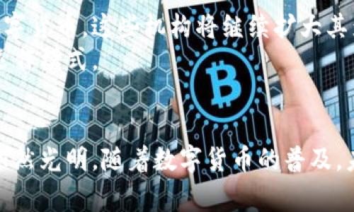数字货币机构是专注于数字货币及其相关技术、产品和服务的专业组织或公司。这些机构通常涉及多个领域，包括但不限于区块链技术的开发、数字资产的交易与管理、加密货币钱包的提供、以及与数字货币相关的法律与监管事务。随着数字货币的兴起，这类机构在全球金融体系中的地位日益重要。以下是对数字货币机构的详细介绍。

数字货币机构的定义
数字货币机构是指那些致力于数字货币的研究、开发、推广，以及相关服务的运营单位。这些机构可能是创业公司、金融科技公司、咨询公司，甚至是传统金融机构的子公司。它们的主要目标是利用区块链技术提供去中心化的金融服务，改善交易效率，降低成本，并增加金融服务的可达性。

数字货币机构的类型
根据其功能和服务，数字货币机构可以分为以下几类：
ul
    listrong交易所/strong：这些平台提供对数字货币的买卖服务。用户可以通过交易所将法币兑换为数字货币，或者在不同的数字货币之间进行交易。知名的交易所包括Coinbase、Binance和Kraken。/li
    listrong钱包服务提供商/strong：这类机构提供一个安全的地方，用于存储用户的数字货币。他们通常会提供热钱包和冷钱包选项，以平衡便利性和安全性。/li
    listrong区块链技术开发公司/strong：这些公司专注于区块链技术的研发，提供底层技术解决方案，帮助其他企业实现区块链应用。/li
    listrong咨询和法律服务机构/strong：随着数字货币的普及，需要法律和合规咨询的需求增加。这些机构提供关于数字货币交易、税务、以及监管合规的专业建议。/li
    listrong投资和基金管理公司/strong：一些机构专注于数字货币的投资管理，成立基金，帮助投资者参与数字货币市场。/li
/ul

数字货币机构的功能
数字货币机构的功能多种多样，主要包括以下几个方面：
ul
    listrong交易服务/strong：为用户提供安全有效的数字货币交易平台。/li
    listrong教育和培训/strong：许多机构还提供教育服务，帮助数字货币和区块链技术的基本知识。/li
    listrong技术支持/strong：为其他企业和组织提供区块链技术的实施和支持，帮助他们将这项技术应用于业务中。/li
    listrong市场研究/strong：分析市场动态，提供数据分析和趋势报告，帮助投资者做出知情决策。/li
/ul

数字货币机构的发展历程
数字货币机构的兴起与比特币的发明密不可分。2009年，比特币被创造出来，开启了数字货币的时代。随着比特币的流行，许多其他数字货币相继出现，形成了一个庞大的市场。
数字货币机构逐渐发展起来，最初的交易所主要是为比特币提供交易平台。随着其他数字货币的增加，交易所的数量也迅速增长。如今，全球有数百个数字货币交易所，用户可以选择各种各样的数字货币进行交易。

对金融行业的影响
数字货币机构对传统金融行业造成了巨大冲击。它们提供了去中心化的金融服务，使得用户可以不依赖传统银行进行交易。这种模式不仅降低了交易成本，还提高了交易的透明度和安全性。
越来越多的金融机构开始意识到数字货币的重要性并开始尝试接受它们。许多银行和投资公司正与数字货币机构合作，开发相关产品，以满足市场需求。

面临的挑战
尽管数字货币机构的发展势头强劲，但仍面临许多挑战：
ul
    listrong监管问题/strong：不同国家对数字货币的监管政策差异较大，这给机构的全球运营带来困难。/li
    listrong安全性/strong：数字货币交易所曾多次遭到黑客攻击，用户的资金安全问题备受关注。/li
    listrong市场波动/strong：数字货币的价格波动性极大，给投资者带来了风险。/li
/ul

未来展望
随着区块链技术的不断发展，数字货币机构的未来充满潜力。许多机构正在探索将数字货币与传统金融产品相结合的可能性。随着越来越多的人接受数字货币，这些机构将继续扩大其影响力。
总体来看，数字货币机构不仅仅是金融技术的先锋。它们更是金融行业变革的重要推动者，改变了人们的支付方式、资产管理方式以及整个经济体系的运作模式。

结论
数字货币机构在现代经济中扮演着不可或缺的角色。它们为用户提供了便捷的金融服务，推动了金融行业的创新与变革。尽管面临挑战，但其发展前景依然光明。随着数字货币的普及，未来将会涌现出更多的机构和服务，进一步推动数字经济的发展。