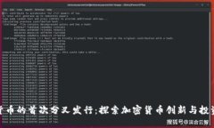 数字货币的首次分叉发行：探索加密货币创新与