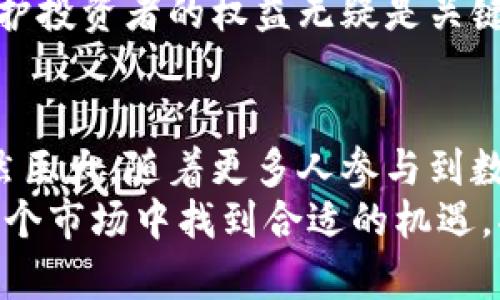   国际最大的数字货币及其影响力分析 / 
 guanjianci 数字货币, 区块链, 投资, 全球市场 /guanjianci 

引言
在过去的十年里，数字货币迅速崛起，改变了全球金融市场的格局。比特币，无疑是国际上最大的数字货币。它不仅是第一种数字货币，更是整个行业的先驱。随着技术的发展和大众认知的提高，各种数字货币如雨后春笋般涌现。本文将深入探讨国际上最大的数字货币及其所带来的具体成果和影响。

什么是数字货币？
数字货币是以电子方式存在的货币，采用加密技术保障其安全性和交易的完整性。与传统货币不同，数字货币通常不依赖于中央银行或政府发行，而是通过去中心化的区块链技术运行。比特币作为最早的数字货币，自2009年推出以来，始终在许多交易平台上占据主导地位。

比特币的崛起
比特币的诞生标志着一个全新时代的开始。中本聪在2008年发布的白皮书，提出了“点对点电子现金系统”的概念。比特币不仅能作为一种支付手段，还可以被视为一种价值储存的方式。随着越来越多的人接受比特币，它的价格也在不断上涨。

比特币的市场影响力
比特币自问世以来，其影响力逐渐扩大。许多国家开始关注数字货币的法律框架。在中国，比特币市场曾经经历过几次大波动，政府对其进行监管与限制，“与其打击不如引导”的态度开始出现。
随着市场的成熟，越来越多的大型企业开始接受比特币。例如，特斯拉、微软、和PayPal都已成为比特币的支持者。这样的动向，无疑提升了比特币在市场上的信任度。

比特币的投资价值
投资比特币常常被视为一种高风险高回报的投资选择。随着越来越多的投资者进入这一市场，许多人将比特币视为对冲通货膨胀的工具。许多分析师预测，随着全球经济的不确定性，比特币的价值可能会继续上涨。
然而，投资比特币并不是没有风险。比特币价格的波动性极大，使得许多投资者在追逐利润的同时，面临巨大的风险。在投资之前，了解市场的波动和技术的原理显得尤为重要。

如何安全地投资比特币
投资比特币的安全性至关重要。首先，选择一个可靠的交易所进行交易是必须的。许多交易所提供双重认证和冷钱包服务，以保护用户的资产。
另外，投资者应定期更新自己的知识，关注市场的最新动向。教育自己关于加密货币的知识，将降低投资风险。同时，合理配置资产，分散投资也是降低风险的有效手段。

其他主要数字货币
除了比特币，市场上还有许多其他重要的数字货币。例如，以太坊、瑞波币和莱特币等。以太坊以其智能合约功能著称，而瑞波币则主要用于银行之间的跨境支付。这些数字货币各具特色，满足不同的市场需求。

区块链技术的潜力
区块链作为数字货币的核心技术，具有极大的潜力。它通过去中心化的方式实现数据的透明和安全，为金融服务带来了革命性的改变。许多行业，如医疗、物流和供应链，都在积极探索区块链技术的应用，以提升效率和透明度。
此外，许多新兴的数字货币也开始将区块链技术引入非金融领域，开辟了新的市场可能性，推动了全球经济的发展。

未来的数字货币市场
数字货币市场的未来充满了不确定性。一方面，越来越多的国家开始认可数字货币的合法性；另一方面，市场的波动性也提示着风险。未来，随着技术的进步，数字货币的应用场景可能会不断扩大。
同时，监管政策也将对数字货币市场的未来产生重要影响。如何平衡创新与风险，成为各国政府面临的挑战。在保持市场活力的同时，保护投资者的权益无疑是关键。

结论
作为国际上最大的数字货币，比特币不仅改变了交易方式，也影响了全球经济的发展。虽然面临着许多挑战和风险，但它的市场潜力依然巨大。随着更多人参与到数字货币的投资中，了解其背后的机制和技术显得尤为重要。
通过对比特币和其他数字货币的深入分析，我们可以更好地把握这一领域的发展脉搏。未来的数字货币市场将会更加多元化，如何在这个市场中找到合适的机遇，将是每个投资者需要思考的问题。