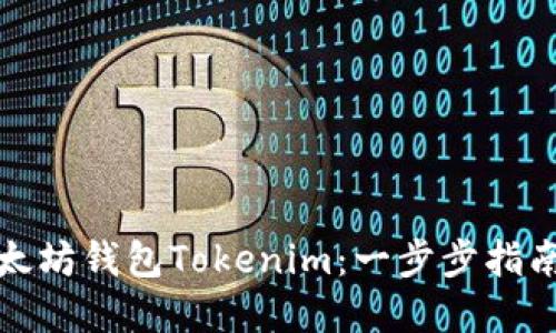 如何找回以太坊钱包Tokenim：一步步指南与实用技巧