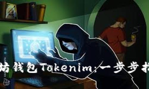 如何找回以太坊钱包Tokenim：一步步指南与实用技巧