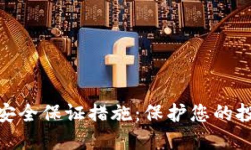 数字货币的安全保证措施:保护您的投资免受威胁