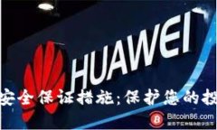 数字货币的安全保证措施：保护您的投资免受威