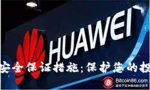 数字货币的安全保证措施:保护您的投资免受威胁