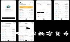 工行数字货币服务：如何利用数字货币提升金融