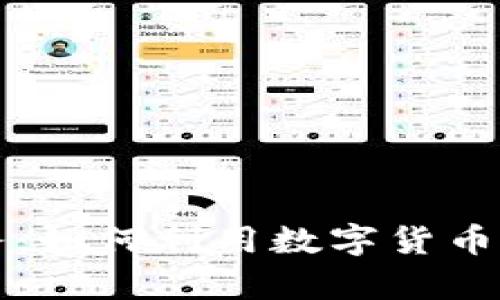 工行数字货币服务:如何利用数字货币提升金融业务效率