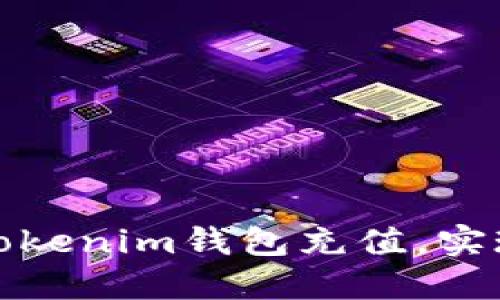 如何为新用户的Tokenim钱包充值,实现快速成长和收益?