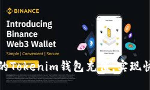 如何为新用户的Tokenim钱包充值,实现快速成长和收益?