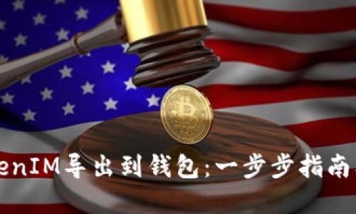 如何将TokenIM导出到钱包:一步步指南及最佳实践