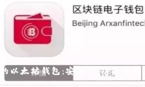 2023年最受欢迎的以太坊钱包:安全性、功能与用户体验的完美结合