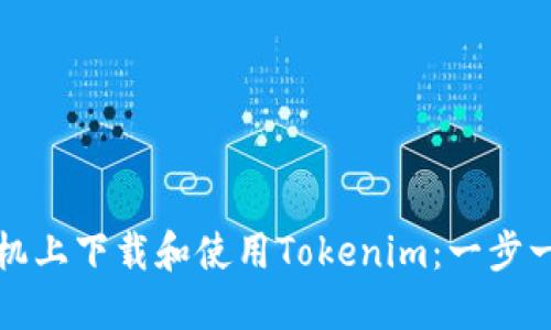 如何在苹果手机上下载和使用Tokenim:一步一步的详细指南