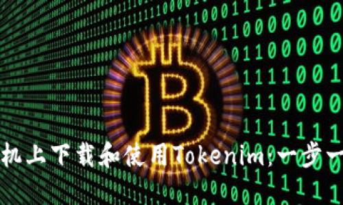 如何在苹果手机上下载和使用Tokenim:一步一步的详细指南