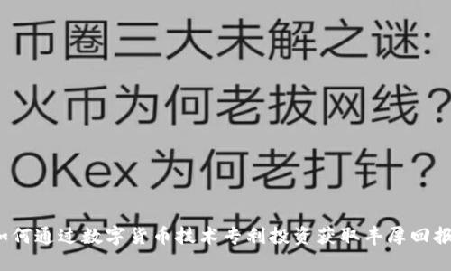 如何通过数字货币技术专利投资获取丰厚回报?