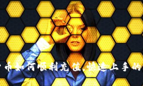 玩数字货币如何顺利充值,快速上手的详细指南
