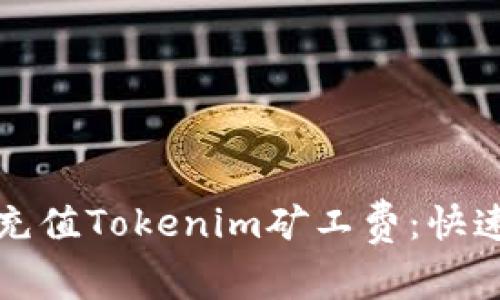 如何高效充值Tokenim矿工费:快速上手指南