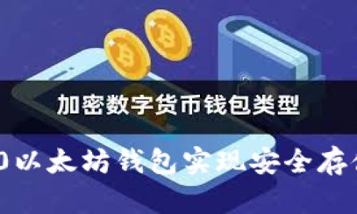 如何使用360以太坊钱包实现安全存储和便捷交易