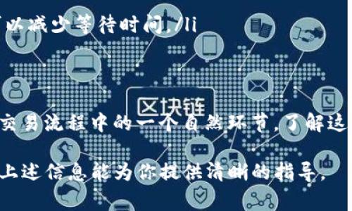 在区块链和加密货币的世界中，“等待打包”通常指的是一笔交易正在等待被矿工处理和确认。在交易被执行后，它会首先进入一个待处理的状态，随后矿工会将其打包进区块中。以下是对这一过程的详细解释：

什么是区块链交易?
区块链是一种去中心化的账本技术。每当用户进行加密货币交易时，这笔交易信息会被发送到网络上。所有的交易信息都会被记录，并且需要经过确认，以避免双重支付等问题。

交易的流程
当你在tokenim钱包中发起一笔交易时，以下几个步骤会发生：
ol
  listrong发起交易： /strong用户通过钱包发送加密货币，填写接收者地址和金额。/li
  listrong创建交易： /strong钱包会创建一笔交易，包含所有必要的信息。/li
  listrong传播交易： /strong这笔交易信息会被传送到整个区块链网络中。/li
  listrong等待打包： /strong此时交易进入一个等待状态，等待矿工将其打包进区块。/li
/ol

等待打包的意义
在“等待打包”状态下，交易仍然没有被确认。这意味着：
ul
  li交易尚未被包含在区块中，因此不会算作有效的交易。/li
  li用户可能需要等待更长时间，尤其是在网络繁忙时。/li
  li用户可以选择支付更高的交易费用, 提高交易被优先处理的机会。/li
/ul

打包过程
矿工会收集所有待处理的交易，并将其打包到一个新的区块中。以下是这个过程的详细讲解：
ol
  listrong选择交易： /strong矿工根据交易费用的多少选择打包哪些交易，通常费用高的交易会优先被处理。/li
  listrong打包区块： /strong矿工将选择的交易打包成区块，形成新区块的数据结构。/li
  listrong计算哈希： /strong为了确保安全性和完整性，矿工会计算区块哈希，然后将其添加到区块链上。/li
  listrong确认交易： /strong一旦新的区块被添加到链上，所有打包的交易就会被确认，用户的交易状态将更新为“已完成”。/li
/ol

如何加快交易确认速度?
如果你希望加快交易的处理速度，可以尝试以下方法：
ul
  listrong增加交易费用: /strong通过设置更高的交易费用，吸引矿工优先处理你的交易。/li
  listrong选择低峰时段: /strong在网络使用较少的时段进行交易，可以减少等待时间。/li
  listrong使用快速确认的链: /strong有些区块链网络提供更快的确认时间，选择适合的网络可以减少等待时间。/li
/ul

总结
在tokenim钱包中，