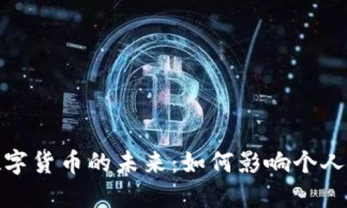 央行数字货币的未来:如何影响个人与经济