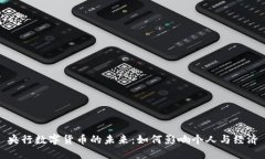 央行数字货币的未来：如何影响个人与经济