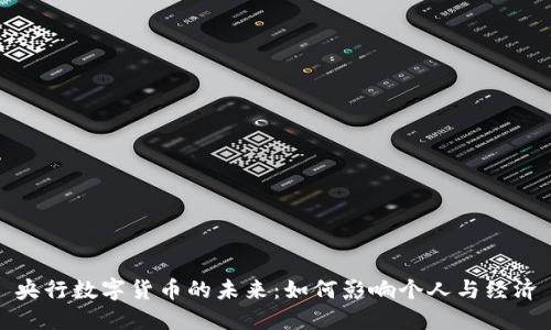 央行数字货币的未来:如何影响个人与经济