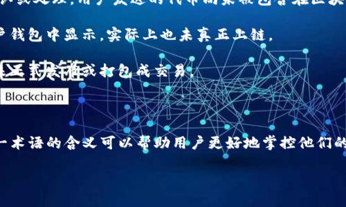 “tokenim未打包”这个短语可能涉及到区块链或加密货币的相关内容。在这个背景下，可以解释如下：

### tokenim未打包的含义

在加密货币和区块链交易中，“tokenim”可能指的是某种代币或代币的名称，而“未打包”则表示这些代币还没有被封装成一个可交易的块。

#### 什么是打包？

在区块链技术中，交易需要经过验证和打包才能在区块链上记录。打包通常是指将一些交易数据整理为一个区块，并将其添加到区块链中。这一过程由矿工或验证者执行，他们需要进行计算以验证交易的有效性。

#### 未打包的代币意味着什么？

1. **交易未完成**：如果说“tokenim未打包”，可能意味着相关的交易尚未得到确认或处理。用户发送的代币尚未被包含在区块中。
   
2. **链上延迟**：在网络繁忙时，代币交易可能会面临延迟，这时候代币即便在用户钱包中显示，实际上也未真正上链。

3. **开发阶段**：在某些情况下，开发者可能在创建新的代币或项目，然而代币尚未正式发布或打包成交易。

### 总结

“tokenim未打包”通常指代币交易尚未完成或确认。在参与区块链交易时，理解这一术语的含义可以帮助用户更好地掌控他们的资产状况。 

如果你有更具体的上下文或例子，欢迎分享，这样我可以提供更准确的解答！