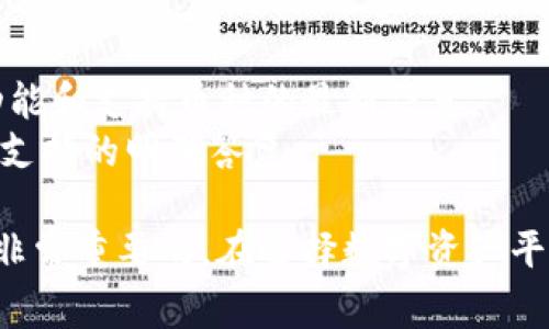 Tokenim 是一个区块链项目，主要致力于为用户提供数字资产的管理、交易和投资服务。关于是否可以在 Tokenim 上添加比特币 (BTC)，这通常取决于这个平台的具体功能和将来可能的更新。

### 可能的情况
1. **支持币种**：如果 Tokenim 已经支持 BTC，用户将能够在平台上对其进行存储、交易或投资。
2. **平台更新**：如果当前不支持 BTC，Tokenim 可能会在未来的版本中考虑加入更多的数字货币，包括比特币。
3. **集成合作**：Tokenim 也可能通过与其他平台或服务整合来接入 BTC。

### 如何验证
- **官方公告**：查看 Tokenim 的官方网站或官方社交媒体渠道，获取关于新功能和支持币种的最新信息。
- **用户支持**：联系 Tokenim 的客服或查阅用户帮助文档，以获取关于 BTC 支持的明确答复。

如果你对 Tokenim 的功能有具体的使用需求，了解其当前支持的资产列表将是非常重要的。在选择数字资产平台时，确保你对其支持的币种有清晰的了解。