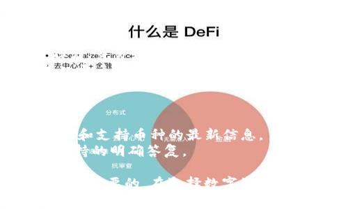 Tokenim 是一个区块链项目，主要致力于为用户提供数字资产的管理、交易和投资服务。关于是否可以在 Tokenim 上添加比特币 (BTC)，这通常取决于这个平台的具体功能和将来可能的更新。

### 可能的情况
1. **支持币种**：如果 Tokenim 已经支持 BTC，用户将能够在平台上对其进行存储、交易或投资。
2. **平台更新**：如果当前不支持 BTC，Tokenim 可能会在未来的版本中考虑加入更多的数字货币，包括比特币。
3. **集成合作**：Tokenim 也可能通过与其他平台或服务整合来接入 BTC。

### 如何验证
- **官方公告**：查看 Tokenim 的官方网站或官方社交媒体渠道，获取关于新功能和支持币种的最新信息。
- **用户支持**：联系 Tokenim 的客服或查阅用户帮助文档，以获取关于 BTC 支持的明确答复。

如果你对 Tokenim 的功能有具体的使用需求，了解其当前支持的资产列表将是非常重要的。在选择数字资产平台时，确保你对其支持的币种有清晰的了解。