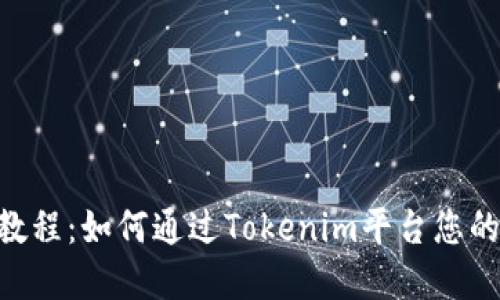 Tokenim使用教程:如何通过Tokenim平台您的加密投资回报