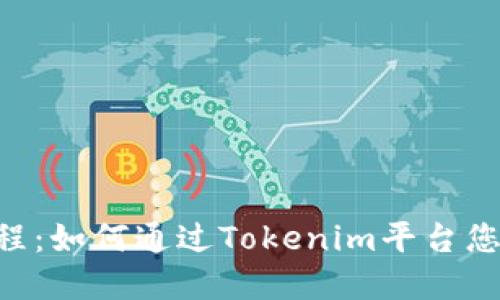 Tokenim使用教程:如何通过Tokenim平台您的加密投资回报