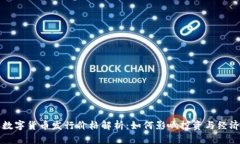 苏州数字货币发行价格解析：如何影响投资与经