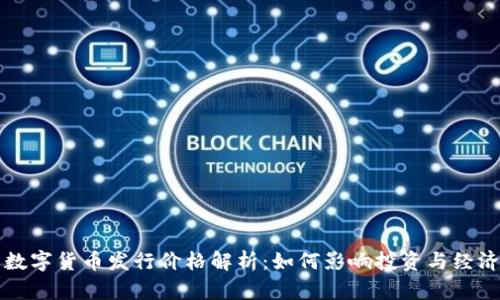 苏州数字货币发行价格解析:如何影响投资与经济发展