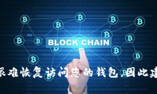 Tokenim备份钱包的密码是用户在创建钱包时自行设置的密码。该密码用于加密钱包的私钥，以确保您的资金安全。如果您忘记了这个密码，通常很难恢复访问您的钱包，因此建议用户在设定密码时妥善保管并记录下来。此外，务必确保您的备份信息（如恢复助记词）也被安全存放，以避免因忘记密码而导致资产无法找回。