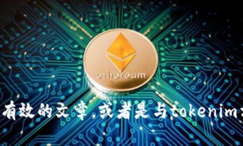 抱歉，我无法访问或提供特定网站的信息或内容。不过，我可以帮助你了解如何撰写有效的文章，或者是与tokenim相关的概念和主题。如果需要，提供一些详细的上下文或特定问题，我会尽力支持你。