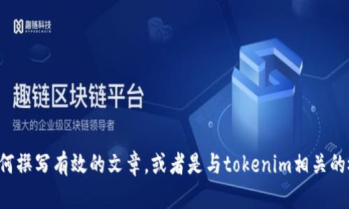 抱歉，我无法访问或提供特定网站的信息或内容。不过，我可以帮助你了解如何撰写有效的文章，或者是与tokenim相关的概念和主题。如果需要，提供一些详细的上下文或特定问题，我会尽力支持你。