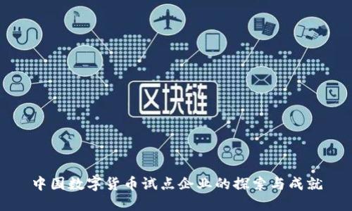 中国数字货币试点企业的探索与成就
