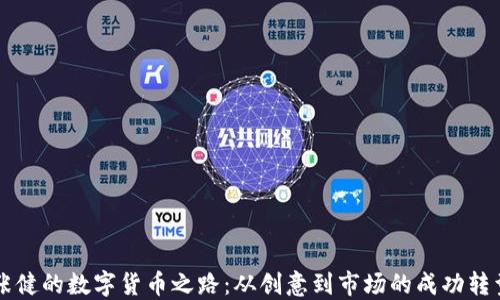 张健的数字货币之路:从创意到市场的成功转型