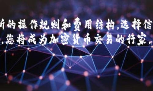 在将Tokenim转入EOS（埃欧斯）之前，您需要了解一些基本步骤和注意事项。这篇文章将逐步指导您完成这个过程，以确保您的交易安全且顺利完成。

第一步：准备必要的工具
在开始之前，您需要准备以下工具：
ul
    li一个可以存储EOS的数字钱包，例如Scatter、Anchor Wallet或其他支持EOS的钱包。/li
    li确认您要转入的Tokenim平台的账户和信息。/li
    li如果您还没有EOS币，您需要在交易所购买一些，以支付转账费用。/li
/ul

第二步：了解Tokenim与EOS的兑换机制
Tokenim是一种基于以太坊或其他区块链的加密货币，而EOS则是其独立区块链。要将Tokenim转入EOS，您需要通过一个兑换平台或交易所，通常这个过程被称为“跨链交易”。了解每个平台的转账费用及时间非常重要。

第三步：选择合适的平台进行兑换
要将Tokenim兑换为EOS，您需要找到一个支持这两种资产交易的加密货币交易所。一些流行的选择包括：
ul
    li币安（Binance）/li
    li火币（Huobi）/li
    liOKEx/li
/ul
在选择时，请确保这些交易所具有良好的声誉和用户反馈。

第四步：创建或登录交易所账户
如果您还没有交易所账户，您需要创建一个账户。请务必启用两步验证，以增强安全性。如果您已经拥有账户，请直接登录。

第五步：将Tokenim转入交易所
登录后，找到Tokenim的充值地址。这通常位于资产管理或余额页面。将您的Tokenim从钱包发送到该地址。请仔细检查地址，确保没有错误。
转账后，检查您的交易状态，以确认Tokenim已成功到账。

第六步：进行兑换操作
在Tokenim到账后，前往交易市场，查找EOS。选择相应的交易对，例如“Tokenim/EOS”，然后输入您想要兑换的Tokenim数量。确认交易细节后，提交订单。
根据市场情况，您可能会选择使用市场订单或限价订单。市场订单会立即执行，而限价订单可能需要等待特定价格。

第七步：提取EOS到您的钱包
完成兑换后，您可以选择将EOS提取到您的个人钱包。请在钱包中找到EOS的提现地址，并将其输入到交易所的提取页面。
完成提取后，查看您的钱包余额，以确认EOS已成功转入。

第八步：注意安全风险
在整个过程中，安全是重中之重。请务必使用强密码，不要分享您的私钥。如果您使用的是第三方服务，确保其优秀的信誉和安全措施。
在进行加密货币交易时，市场波动可能非常大。请确认您对风险有充分的认识，不要投入超出您承受能力的资金。

总结
将Tokenim转入EOS的过程涉及多个步骤，但只要保持细心和警惕，就能顺利完成。了解交易所的操作规则和费用结构，选择信誉良好的平台，将有助于您提高交易的安全性和成功率。
如有任何疑问，请随时查阅相关论坛或社区，或者咨询专业的加密货币顾问。通过实践和学习，您将成为加密货币交易的行家。

如何成功将Tokenim转入EOS并稳步获利