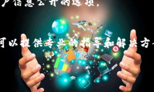 在使用 TokenIm 的过程中，如果你希望显示一个特定的用户（u）信息，通常会涉及到通过 API 调用或是界面上的操作。如果你遇到的具体问题是如何在 TokenIm 上显示用户信息，请考虑以下几点：

1. 登录和设置
确保你已经正确登录到 TokenIm。检查你的账户设置，确认是否已关联你希望显示的用户信息。如果需要，更新你的个人资料，以确保信息准确无误。

2. 使用 API 获取用户信息
如果你在开发环境中使用 TokenIm 的 API，你可以通过特定的 API 请求获取用户信息。确保你正确设置了 API 密钥和请求格式。使用 TokenIm 的文档来检查具体的 API 调用。

3. 显示用户信息的方式
在应用或界面上，需要使用相应的函数或模块来渲染用户信息。如果是网页应用，可以使用 JavaScript 来处理数据并在页面上显示。

4. 确认隐私设置
有时候，用户信息的显示会受到隐私设置的影响。检查你的设置，确保没有开启限制用户信息公开的选项。

5. 问题排查
如仍无法显示用户信息，建议查看 TokenIm 的帮助文档或者联系其客服支持。他们可以提供专业的指导和解决方案。

如果你有具体的代码或错误信息，可以提供更多细节，以便更精准地帮助你。