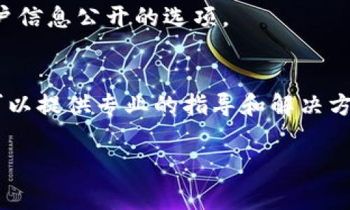 在使用 TokenIm 的过程中，如果你希望显示一个特定的用户（u）信息，通常会涉及到通过 API 调用或是界面上的操作。如果你遇到的具体问题是如何在 TokenIm 上显示用户信息，请考虑以下几点：

1. 登录和设置
确保你已经正确登录到 TokenIm。检查你的账户设置，确认是否已关联你希望显示的用户信息。如果需要，更新你的个人资料，以确保信息准确无误。

2. 使用 API 获取用户信息
如果你在开发环境中使用 TokenIm 的 API，你可以通过特定的 API 请求获取用户信息。确保你正确设置了 API 密钥和请求格式。使用 TokenIm 的文档来检查具体的 API 调用。

3. 显示用户信息的方式
在应用或界面上，需要使用相应的函数或模块来渲染用户信息。如果是网页应用，可以使用 JavaScript 来处理数据并在页面上显示。

4. 确认隐私设置
有时候，用户信息的显示会受到隐私设置的影响。检查你的设置，确保没有开启限制用户信息公开的选项。

5. 问题排查
如仍无法显示用户信息，建议查看 TokenIm 的帮助文档或者联系其客服支持。他们可以提供专业的指导和解决方案。

如果你有具体的代码或错误信息，可以提供更多细节，以便更精准地帮助你。