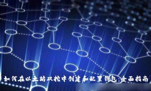 如何在以太坊双挖中创建和配置钱包:全面指南
