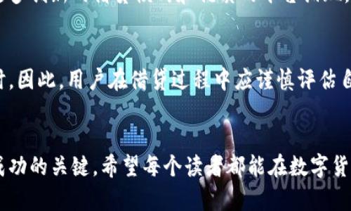 数字货币借贷案例大全：从零到一的财富增长之路

数字货币, 借贷, 加密货币, 投资机会/guanjianci

引言
随着数字货币的迅猛发展，越来越多的人开始关注这个新兴领域。数字货币不仅是投资的新机遇，它也逐渐成为金融借贷的一部分。数字货币借贷，作为一种创新的融资方式，吸引了大量投资者的目光。在本文中，我们将深入探讨数字货币借贷的多种案例，帮助你理解它带来的具体成果与潜在风险。

数字货币借贷的基本概念
数字货币借贷是指借助区块链技术，将用户的加密资产作为担保，进行借贷的一种方式。这种借贷方式通常不需要繁琐的传统金融审核。用户可以在平台上直接进行借贷交易。借款人用数字货币作为抵押，贷款人则可以获得利息收益。
这一模式的兴起，不仅使得资金的流动性大大增强，也为个人和机构投资提供了更多的选择。

案例一：BlockFi的成功经验
BlockFi是一个知名的数字货币借贷平台。它允许用户将比特币和其他加密资产抵押，获取法币贷款。用户在BlockFi上借贷的过程非常简单。只需将数字资产转入BlockFi账户，平台便会根据用户资产的价值提供贷款。BlockFi的成功在于其透明的费率和优质的客户服务。
比如，某用户在平台上将价值30000美元的比特币抵押。BlockFi为他提供了15000美元的贷款，利率为4.5%。用户在使用这笔资金进行投资时，仍然可以保留比特币的增值潜力。经过几个月的投资，这位用户将贷款的收益达到了3000美元。还款后，他的比特币则继续增值。

案例二：Aave的去中心化借贷平台
Aave是一个创新型去中心化借贷平台。与传统平台不同，Aave允许用户提供流动性并赚取利息。用户可以选择不同的数字资产进行借贷，利率是动态变化的。通过使用Aave，用户可以充分利用自己的数字资产，为其带来持续收益。
在Aave上，一个用户将价值5000美元的以太坊存入流动性池，平台为其提供了相应的利息收益。同时，他也可以通过借入其他加密货币以增加投资组合的多样性。而且，Aave的透明性使得用户能够清楚了解自己的借贷情况，及时调整策略。

案例三：Nexo为数字货币借贷开辟新方向
Nexo是一个多元化的数字货币借贷平台。它提供了一种全新的借贷体验，用户可以随时随地通过手机应用进行借贷交易。Nexo的特点是提供了即时贷款服务，用户的流程快速而便捷。
例如，某用户在Nexo上以比特币和稳定币作为抵押，随即获得了一笔贷款。Nexo以其独特的利率机制，让用户在贷款的同时也能享受到更低的利息。这位用户用贷款资金进行了一笔高回报的投资，获得的收益显著超越了借贷成本，最终实现了可观的盈利。

案例四：Crypto.com的综合金融服务
Crypto.com不仅提供了借贷服务，还涵盖了交易、储蓄等多种金融服务。用户可以借助平台提供的全面服务，个人的投资策略。例如，用户在Crypto.com使用其数字资产进行分期借贷，可以获得更高的流动性与收益。
在一个案例中，用户利用Crypto.com的借贷功能，轻松办理了现金贷款，随后将资金投入到NFT市场取得了丰厚的回报。用户不仅成功还清了贷款，还获得了意想不到的额外收益。这一案例展示了借贷与投资的良性循环。

总结与展望
数字货币借贷为用户提供了多样化的融资选择，刺激了更多的投资机会。从BlockFi、Aave、Nexo到Crypto.com，这些平台为用户创造了丰富的借贷场景和成功案例。无论是个人投资者还是机构，都可以在这个快速发展的领域中寻求新的突破。
未来，随着区块链技术的不断进步，数字货币借贷将得到更广泛的应用。借贷市场的透明度和安全性有望进一步提高。我们期待着更多创新的借贷模式和优质的平台涌现。只要我们正确理解市场动态，善用借贷工具，便可在数字货币的世界中收获财富与机遇。

风险警示
尽管数字货币借贷充满机会，但也需要注意潜在的风险。市场波动性较大，借款者可能面临资产贬值的风险，尤其是在市场不景气时。因此，用户在借贷过程中应谨慎评估自身的风险承受能力，合理分配自己的投资组合。记住，资产的增值与贬值同样关系密切，借贷行为需要基于充分的信息和分析决策。

结语
数字货币借贷是一个潜力巨大的市场。通过合理利用这一工具，投资者可以实现财富的增长。然而，合理的风险控制和市场分析是成功的关键。希望每个读者都能在数字货币的世界中，找到属于自己的投资之路，收获成功与快乐。