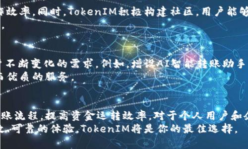 xiaotiaoTokenIM批量转账：快速、便捷、无忧的数字资产转移/xiaotiao
TokenIM, 批量转账, 数字资产, 快速转移/guanjianci

引言：数字资产转账的新趋势
随着区块链技术的快速发展，数字资产的转账方式也在不断演变。TokenIM作为一款领先的数字资产管理工具，致力于为用户提供高效、安全的转账解决方案。特别是在批量转账方面，TokenIM展现出了其独特的优势，能够帮助用户在短时间内完成多笔交易，极大提高工作效率。

TokenIM的特点与优势
TokenIM的批量转账功能，首先是以其用户友好的界面和强大的操作性能而受到用户的青睐。相比于传统转账方式，它具备以下几大明显优势：
ul
    listrong高效便捷：/strong用户可以在一次操作中完成多笔转账，省去逐一操作的繁琐。/li
    listrong实时确认：/strong每笔转账的状态都可实时跟踪，用户可以随时查看转账进度。/li
    listrong全方位安全保障：/strong通过加密技术保护用户资产，确保每笔交易的安全性。/li
    listrong多种资产支持：/strongTokenIM支持多种数字货币的批量转账，不再受限于单一资产。/li
/ul

为什么选择TokenIM进行批量转账？
在数字资产转账的过程中，安全性和效率始终是用户最为关心的问题。选择TokenIM进行批量转账，意味着用户能够避免频繁操作带来的风险，同时也能享受到更快捷的转账体验。
随着时代的发展，越来越多的企业和个人开始使用数字资产来进行交易和投资。在此背景下，批量转账的需求也随之增加。TokenIM凭借其技术优势，成为了众多用户的理想选择。

如何使用TokenIM进行批量转账？
使用TokenIM进行批量转账的过程简单而直观。以下是具体步骤：
ol
    listrong下载并安装TokenIM：/strong用户首先需要在官方网站下载安装TokenIM应用程序。/li
    listrong注册并登录账号：/strong创建账户并完成实名认证后，登录到TokenIM。/li
    listrong添加钱包资产：/strong在资产管理中添加用户需要转账的数字资产。/li
    listrong选择批量转账功能：/strong在主页中找到批量转账的选项，点击进入。/li
    listrong填写转账信息：/strong上传转账列表或者手动输入转账地址及金额，确保信息准确。/li
    listrong确认转账：/strong仔细核对每一笔转账信息，确认无误后提交。/li
    listrong实时跟踪状态：/strong提交后，用户可以通过应用实时跟踪转账状态。/li
/ol

批量转账的应用场景
批量转账功能广泛应用于多个领域，尤其是在以下几种场景中，其优势尤为明显：
ul
    listrong企业发放薪资：/strong许多企业使用数字货币发放薪资，TokenIM的批量转账功能可以大大提高效率。/li
    listrong项目赞助与众筹：/strong在ICO或众筹项目中，快速转账大量资金至关重要，TokenIM正好满足这一需求。/li
    listrong数字资产投资管理：/strong投资者可以通过批量转账功能轻松管理多个资产，实现高效转移。/li
/ul

TokenIM的安全保障措施
安全性是数字资产转账中的重中之重。TokenIM采取了多项安全措施，确保用户资产不受威胁：
ul
    listrong多重身份验证：/strong每次登录或转账过程均需经过多重身份验证，有效防止未授权访问。/li
    listrong加密技术：/strongTokenIM通过先进的加密技术，对用户数据进行保护，确保信息不被泄露。/li
    listrong定期安全审计：/strongTokenIM定期进行内部安全审计，及时发现并修复潜在的安全漏洞。/li
/ul

用户反馈与社区支持
TokenIM自推出以来，收获了大量用户的正面评价。许多用户表示，批量转账功能简化了繁琐的转账流程，提升了工作效率。同时，TokenIM积极构建社区，用户能够在社区中分享经验、交流问题，获得及时的帮助和支持。
无论是新手还是资深用户，TokenIM都提供了丰富的教程和文档，帮助用户快速上手，享受顺畅的数字资产转账体验。

未来展望：TokenIM的发展方向
随着数字资产市场的日益成熟，TokenIM也在持续进行产品迭代。未来，TokenIM计划推出更多创新功能，以满足用户不断变化的需求。例如，增设AI智能转账助手，以根据用户历史表现提出建议。
同时，TokenIM将继续加强安全措施，确保用户资产的稳健与安全，拓展更多数字资产支持，致力于为用户提供全面而优质的服务。

结论
综上所述，TokenIM的批量转账功能无疑是数字资产转移领域的一大亮点。它通过高效便捷的方式，帮助用户简化转账流程，提高资金运转效率。对于个人用户和企业用户来说，TokenIM都能提供满意的解决方案。
未来，随着TokenIM不断进化，客户体验与资产安全均将得到更进一步的保障。想要在数字资产转账中实现便捷、高效、可靠的体验，TokenIM将是你的最佳选择。