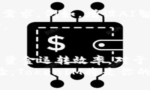 xiaotiaoTokenIM批量转账：快速、便捷、无忧的数字资产转移/xiaotiao
TokenIM, 批量转账, 数字资产, 快速转移/guanjianci

引言：数字资产转账的新趋势
随着区块链技术的快速发展，数字资产的转账方式也在不断演变。TokenIM作为一款领先的数字资产管理工具，致力于为用户提供高效、安全的转账解决方案。特别是在批量转账方面，TokenIM展现出了其独特的优势，能够帮助用户在短时间内完成多笔交易，极大提高工作效率。

TokenIM的特点与优势
TokenIM的批量转账功能，首先是以其用户友好的界面和强大的操作性能而受到用户的青睐。相比于传统转账方式，它具备以下几大明显优势：
ul
    listrong高效便捷：/strong用户可以在一次操作中完成多笔转账，省去逐一操作的繁琐。/li
    listrong实时确认：/strong每笔转账的状态都可实时跟踪，用户可以随时查看转账进度。/li
    listrong全方位安全保障：/strong通过加密技术保护用户资产，确保每笔交易的安全性。/li
    listrong多种资产支持：/strongTokenIM支持多种数字货币的批量转账，不再受限于单一资产。/li
/ul

为什么选择TokenIM进行批量转账？
在数字资产转账的过程中，安全性和效率始终是用户最为关心的问题。选择TokenIM进行批量转账，意味着用户能够避免频繁操作带来的风险，同时也能享受到更快捷的转账体验。
随着时代的发展，越来越多的企业和个人开始使用数字资产来进行交易和投资。在此背景下，批量转账的需求也随之增加。TokenIM凭借其技术优势，成为了众多用户的理想选择。

如何使用TokenIM进行批量转账？
使用TokenIM进行批量转账的过程简单而直观。以下是具体步骤：
ol
    listrong下载并安装TokenIM：/strong用户首先需要在官方网站下载安装TokenIM应用程序。/li
    listrong注册并登录账号：/strong创建账户并完成实名认证后，登录到TokenIM。/li
    listrong添加钱包资产：/strong在资产管理中添加用户需要转账的数字资产。/li
    listrong选择批量转账功能：/strong在主页中找到批量转账的选项，点击进入。/li
    listrong填写转账信息：/strong上传转账列表或者手动输入转账地址及金额，确保信息准确。/li
    listrong确认转账：/strong仔细核对每一笔转账信息，确认无误后提交。/li
    listrong实时跟踪状态：/strong提交后，用户可以通过应用实时跟踪转账状态。/li
/ol

批量转账的应用场景
批量转账功能广泛应用于多个领域，尤其是在以下几种场景中，其优势尤为明显：
ul
    listrong企业发放薪资：/strong许多企业使用数字货币发放薪资，TokenIM的批量转账功能可以大大提高效率。/li
    listrong项目赞助与众筹：/strong在ICO或众筹项目中，快速转账大量资金至关重要，TokenIM正好满足这一需求。/li
    listrong数字资产投资管理：/strong投资者可以通过批量转账功能轻松管理多个资产，实现高效转移。/li
/ul

TokenIM的安全保障措施
安全性是数字资产转账中的重中之重。TokenIM采取了多项安全措施，确保用户资产不受威胁：
ul
    listrong多重身份验证：/strong每次登录或转账过程均需经过多重身份验证，有效防止未授权访问。/li
    listrong加密技术：/strongTokenIM通过先进的加密技术，对用户数据进行保护，确保信息不被泄露。/li
    listrong定期安全审计：/strongTokenIM定期进行内部安全审计，及时发现并修复潜在的安全漏洞。/li
/ul

用户反馈与社区支持
TokenIM自推出以来，收获了大量用户的正面评价。许多用户表示，批量转账功能简化了繁琐的转账流程，提升了工作效率。同时，TokenIM积极构建社区，用户能够在社区中分享经验、交流问题，获得及时的帮助和支持。
无论是新手还是资深用户，TokenIM都提供了丰富的教程和文档，帮助用户快速上手，享受顺畅的数字资产转账体验。

未来展望：TokenIM的发展方向
随着数字资产市场的日益成熟，TokenIM也在持续进行产品迭代。未来，TokenIM计划推出更多创新功能，以满足用户不断变化的需求。例如，增设AI智能转账助手，以根据用户历史表现提出建议。
同时，TokenIM将继续加强安全措施，确保用户资产的稳健与安全，拓展更多数字资产支持，致力于为用户提供全面而优质的服务。

结论
综上所述，TokenIM的批量转账功能无疑是数字资产转移领域的一大亮点。它通过高效便捷的方式，帮助用户简化转账流程，提高资金运转效率。对于个人用户和企业用户来说，TokenIM都能提供满意的解决方案。
未来，随着TokenIM不断进化，客户体验与资产安全均将得到更进一步的保障。想要在数字资产转账中实现便捷、高效、可靠的体验，TokenIM将是你的最佳选择。
