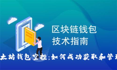 2019年以太坊钱包空投:如何成功获取和管理数字资产