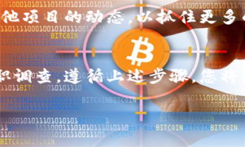 为了获得Tokenim等加密货币项目的空投币，您可以按照以下步骤操作。请注意，具体的步骤可能会因项目而异，以下内容仅供参考：

1. 了解Tokenim项目
在参与任何空投之前，首先需要深入了解项目的背景、目标、团队以及技术实现。访问Tokenim的官网、白皮书，并查看社交媒体及论坛的讨论。这有助于您判断该项目的可靠性和潜在价值。

2. 创建加密钱包
要接收空投币，您需要一个支持该币种的加密钱包。确保选择一个安全且受信任的钱包。例如，您可以选择软件钱包，如MetaMask，或硬件钱包，如Ledger，来存储您的加密资产。

3. 关注社交媒体和社区
许多项目通过社交媒体和社区平台（如Telegram、Twitter、Discord）宣布空投活动。确保关注Tokenim的官方账户，以获取最新消息和参与活动的资格。

4. 完成任务以获取空投资格
大多数空投活动需要参与者完成一些任务，例如：br
- 在社交媒体上转发或评论项目的帖子。br
- 加入Telegram群组或Discord频道。br
- 邀请朋友参与项目。这可能需要您分享个人链接。br
- 填写网路表单，提供您的钱包地址和其他基本信息。

5. 检查空投规则
不同项目的空投规则有所不同。请确保了解Tokenim的具体要求，包括参与条件、时间限制和奖励分配方式。仔细阅读相关信息，避免遗漏关键点。

6. 保持安全意识
在参与空投时，请注意保护您的个人信息和钱包安全。不要随便信任未知来源的信息，避免提供私钥或密码给任何人。安全第一！

7. 等待空投分发
完成所有任务后，您需要耐心等待空投币的分发。通常，项目会在一定的时间内将奖励分发到符合条件的用户钱包中。保持关注，以便及时获取消息。

8. 使用您获得的Tokenim币
获得空投币后，您可以选择持有、交易或在去中心化金融（DeFi）平台上使用这些币。了解该币的市场情况，做出明智的决策。

9. 不断关注未来的空投机会
加密货币领域不断发展，新的项目和空投活动层出不穷。继续关注Tokenim和其他项目的动态，以抓住更多的投资机会。

总结
参与Tokenim的空投是一个获取新币的好机会，但请务必进行充分的研究和尽职调查。遵循上述步骤，您将更有可能成功获取空投币并享受投资的乐趣。

Tokenim, 空投, 加密货币, 钱包/guanjianci