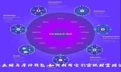 以太坊与库神钱包：如何利用它们实现财富增值